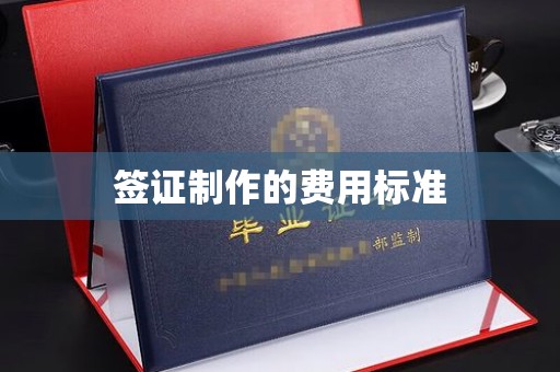 玉泉签证制作的费用标准