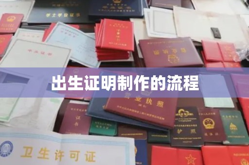 郧阳出生证明制作的流程